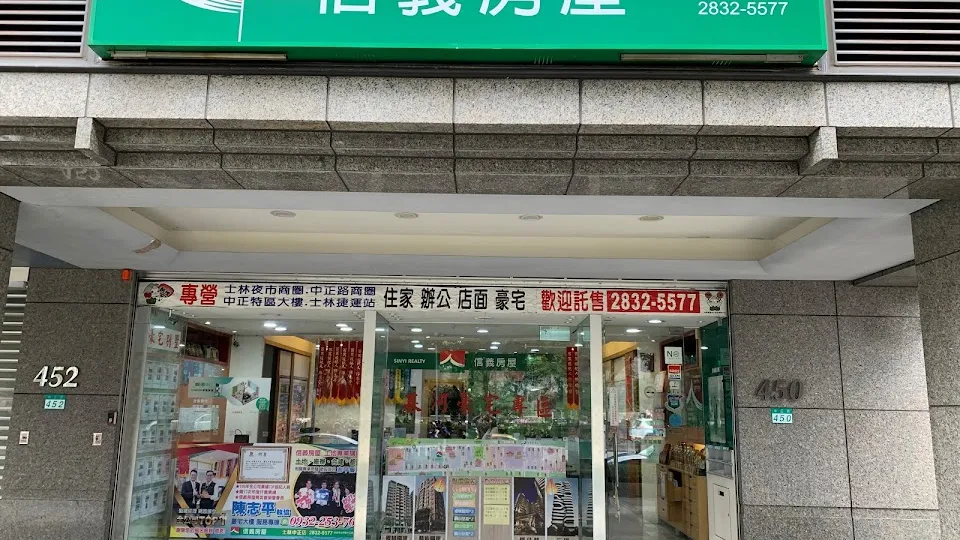 信義房屋 士林中正店