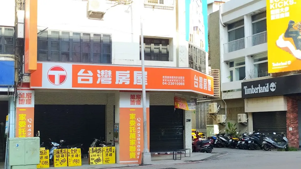 台灣房屋草悟道旗艦特許加盟店