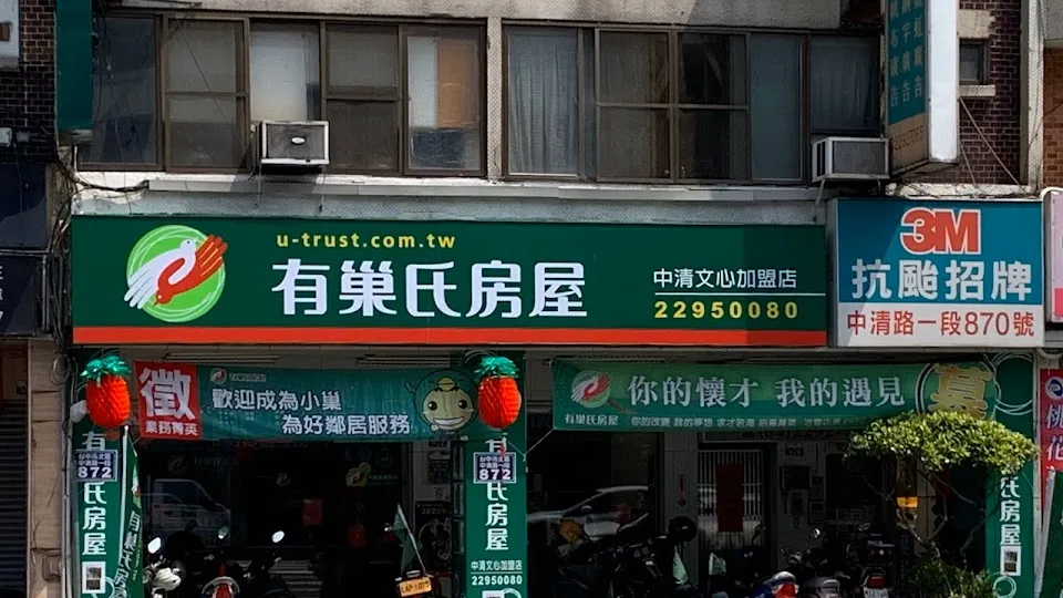 有巢氏房屋 中清文心加盟店