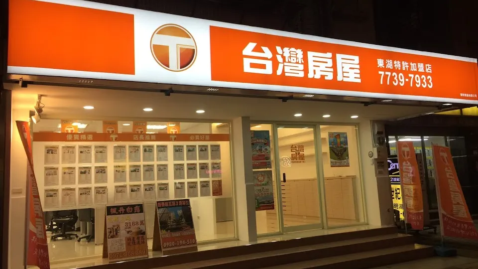 台灣房屋東湖特許加盟店