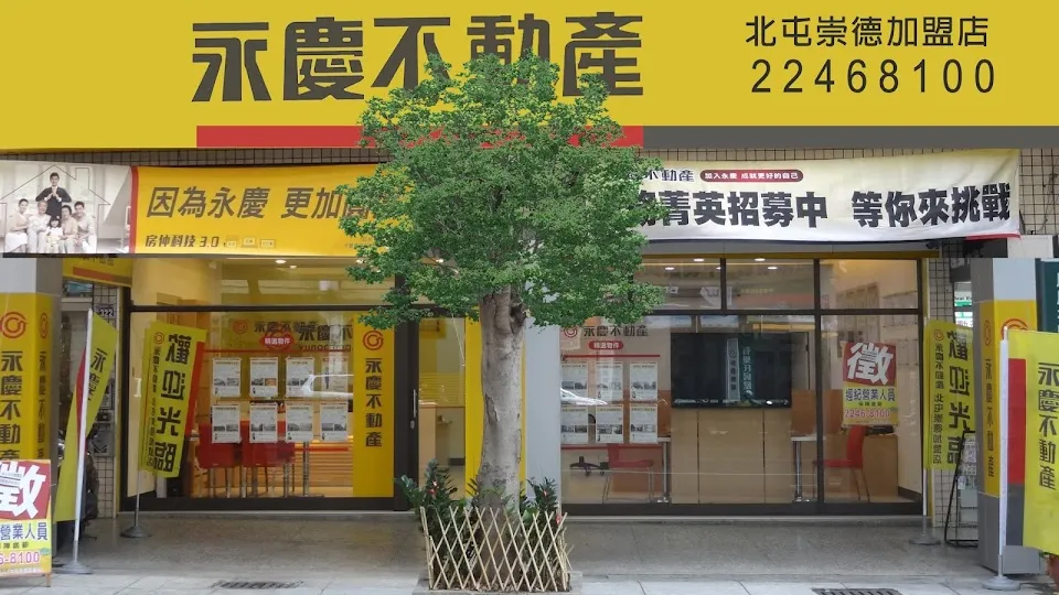 永慶不動產北屯崇德加盟店