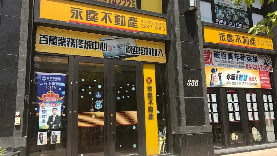 永慶不動產台中北屯松竹加盟店