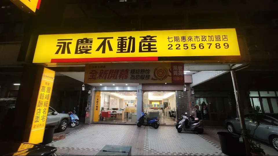 永慶不動產七期惠來市政加盟店