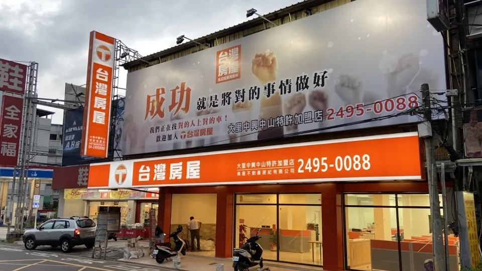 台灣房屋大里中興中山特許加盟店