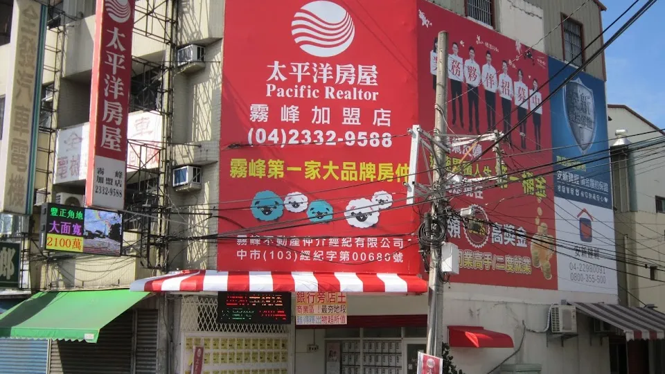 太平洋房屋霧峰加盟店