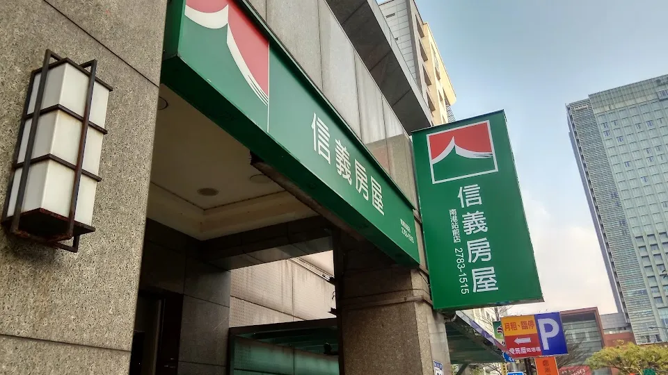 信義房屋 南港站前店