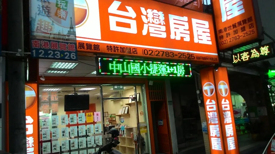 台灣房屋南港世貿展覽館特許加盟店