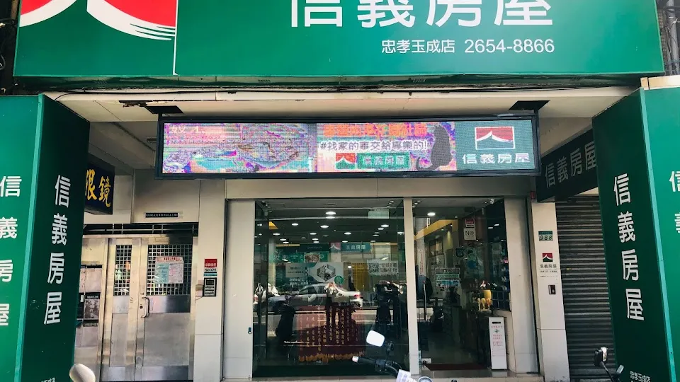 信義房屋 忠孝玉成店