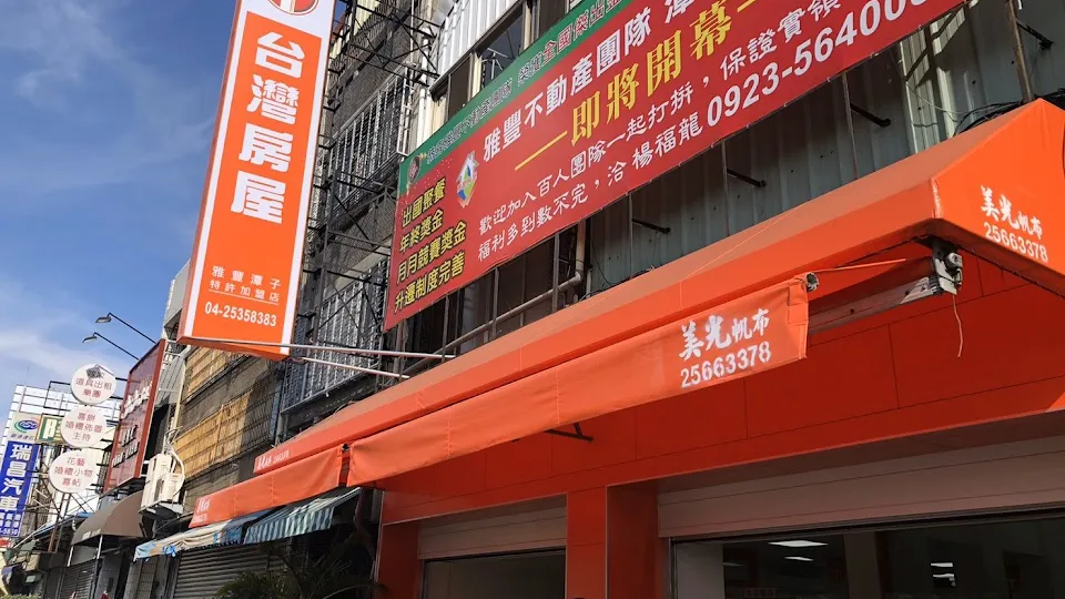 台灣房屋(雅豐潭子特許加盟店)