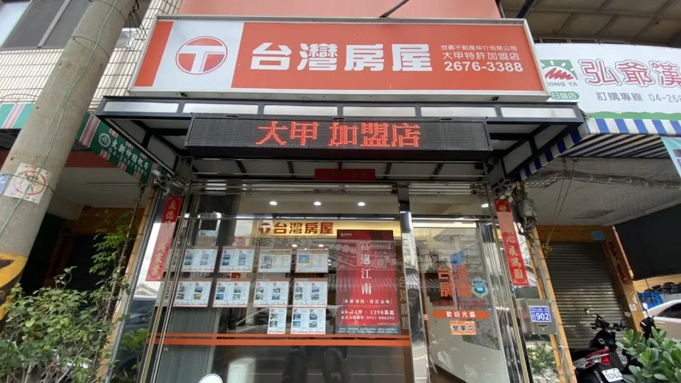 台灣房屋大甲特許加盟店