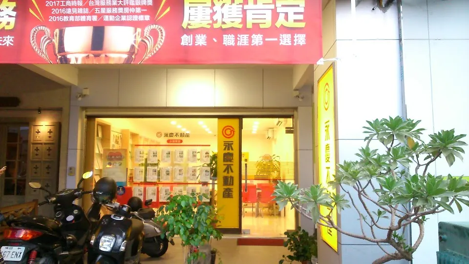 永慶不動產 文化中心加盟店