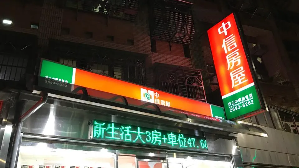 中信房屋汐止中興加盟店