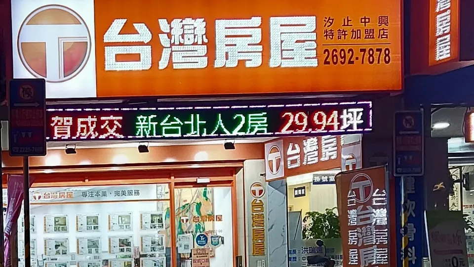 台灣房屋汐止中興特許加盟店