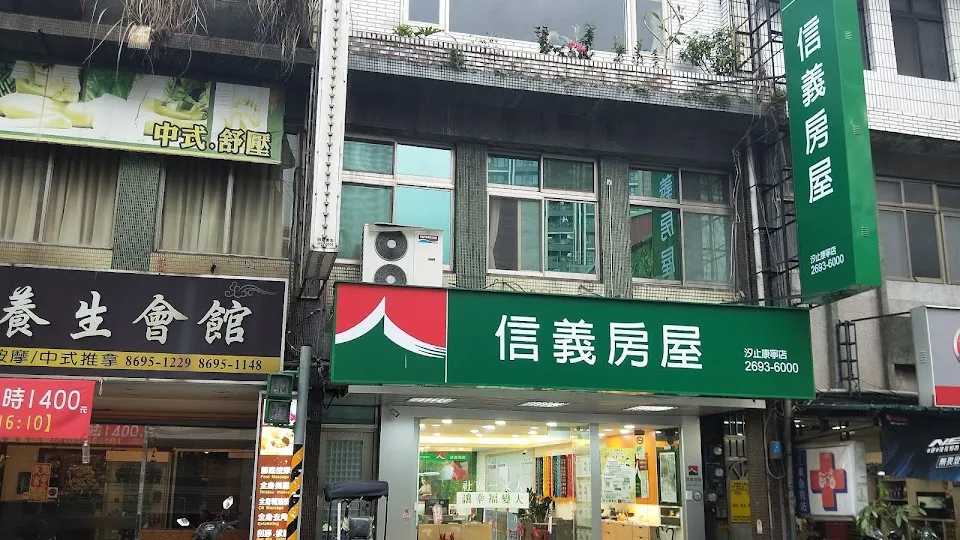 信義房屋 汐止康寧店