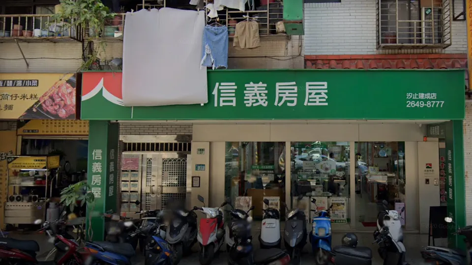 信義房屋 汐止建成店