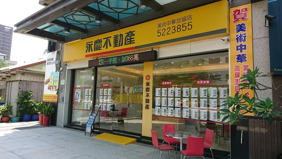 永慶不動產美術鴻麗加盟店