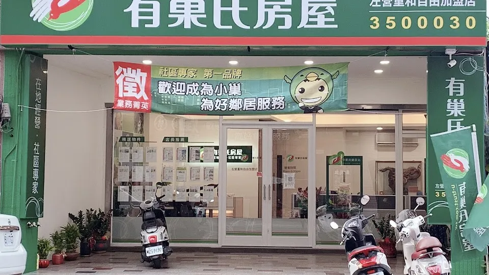 有巢氏房屋 左營重和自由店