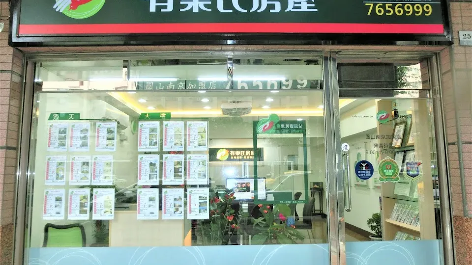 有巢氏房屋 鳳山南京加盟店