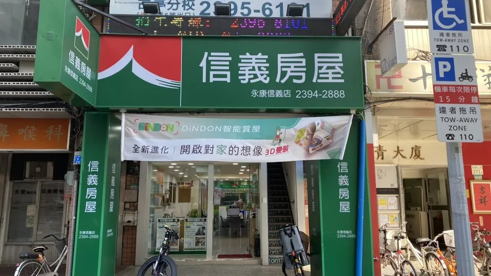 信義房屋 永康信義店