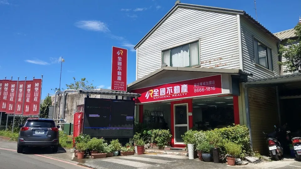 全國不動產新店華城加盟店