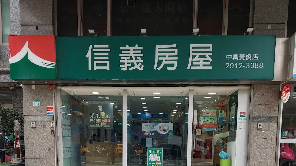 信義房屋 中興寶橋店