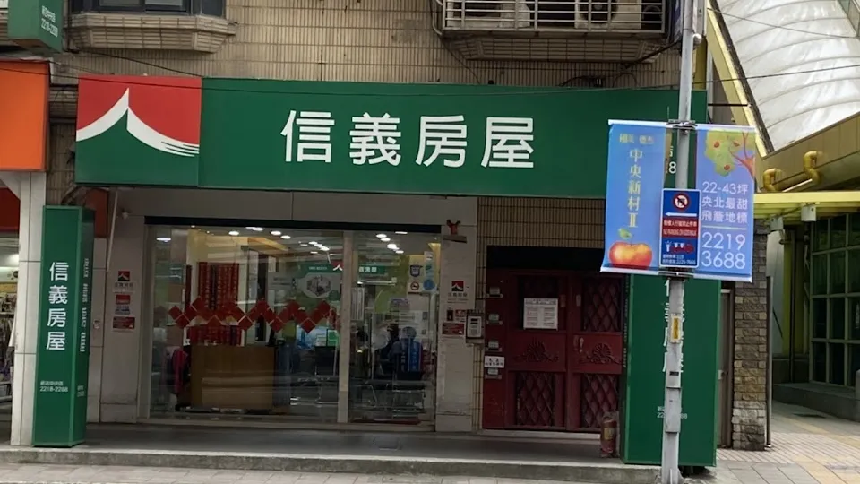 信義房屋 新店中央店