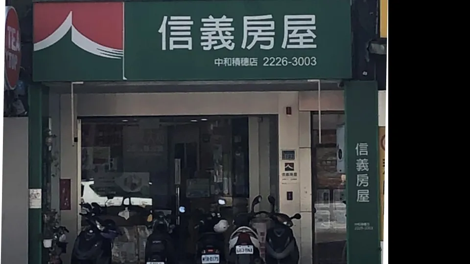 信義房屋 中和積穗店