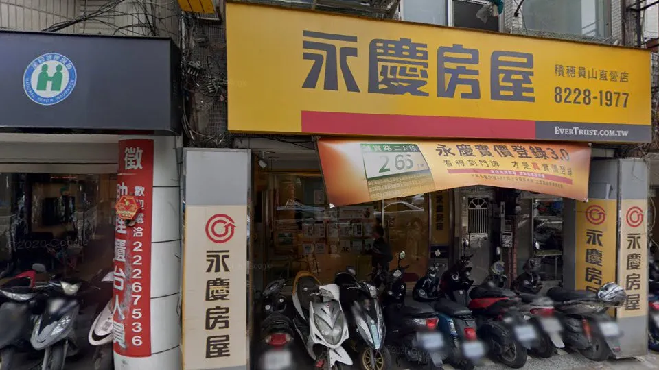 永慶房屋中和員山直營店