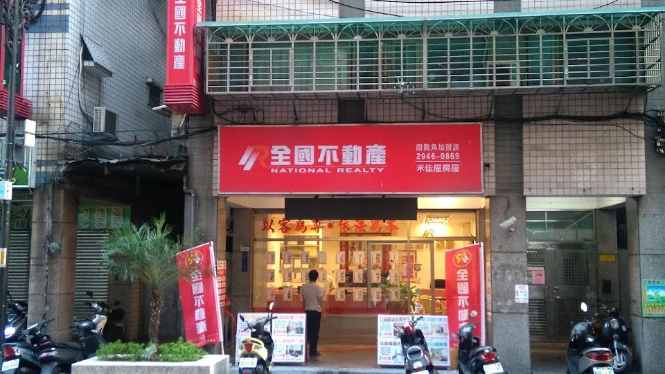 全國不動產(中和南勢角加盟店)