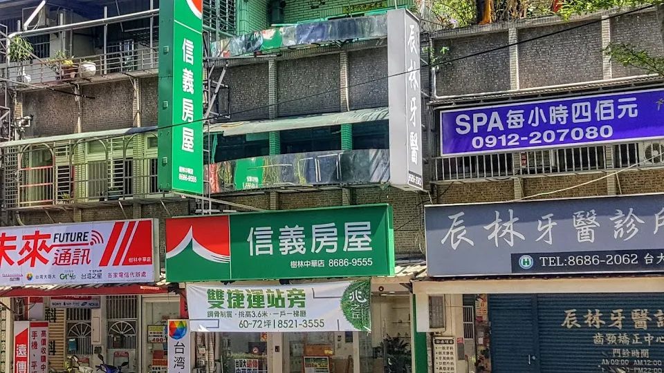 信義房屋 樹林中華店