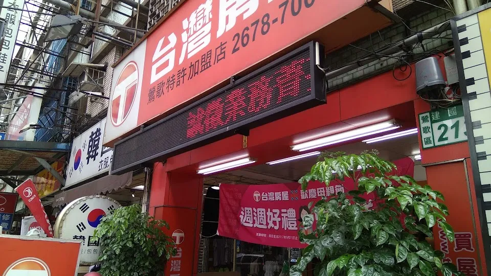 台灣房屋鶯歌特許加盟店