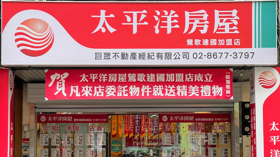 太平洋房屋鶯歌建國店