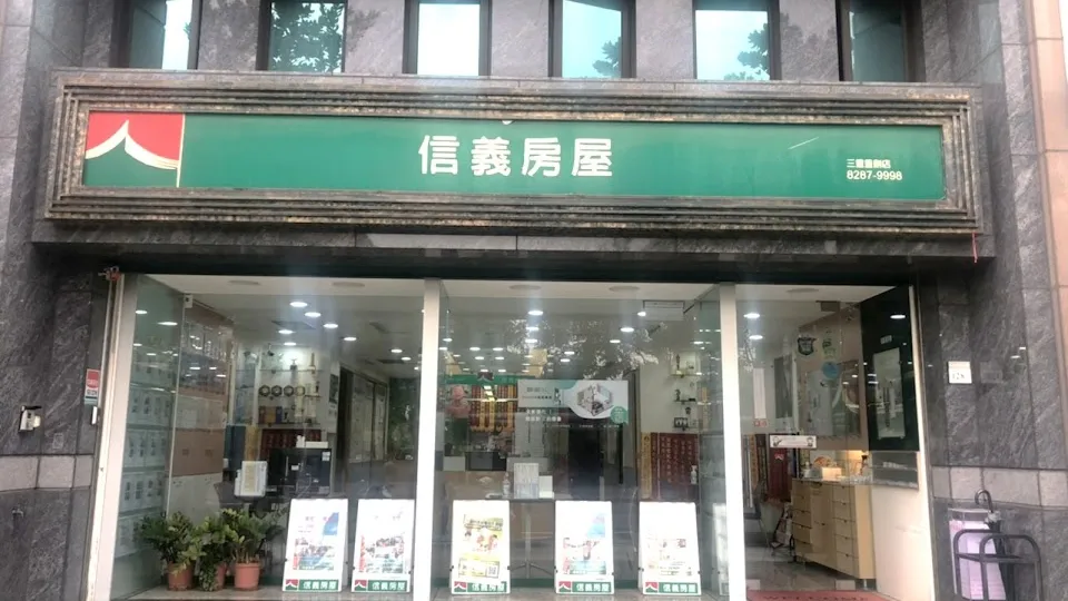 信義房屋 三重重劃店