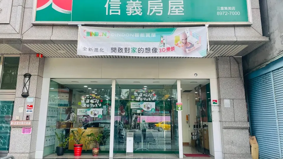 信義房屋 三重集美店