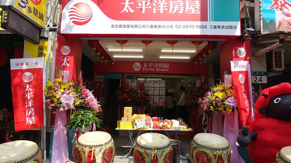 太平洋房屋三重集美加盟店