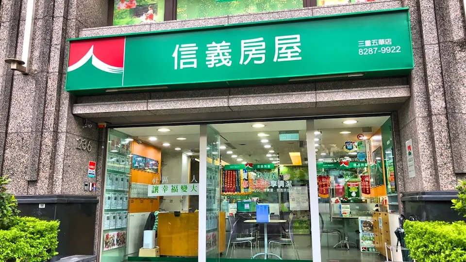 信義房屋 三重五華店