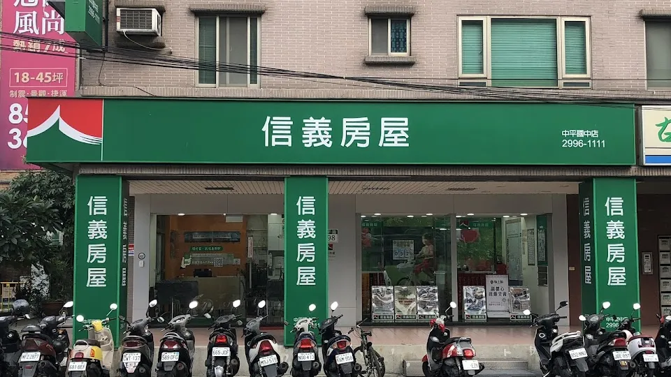 信義房屋 中平國中店