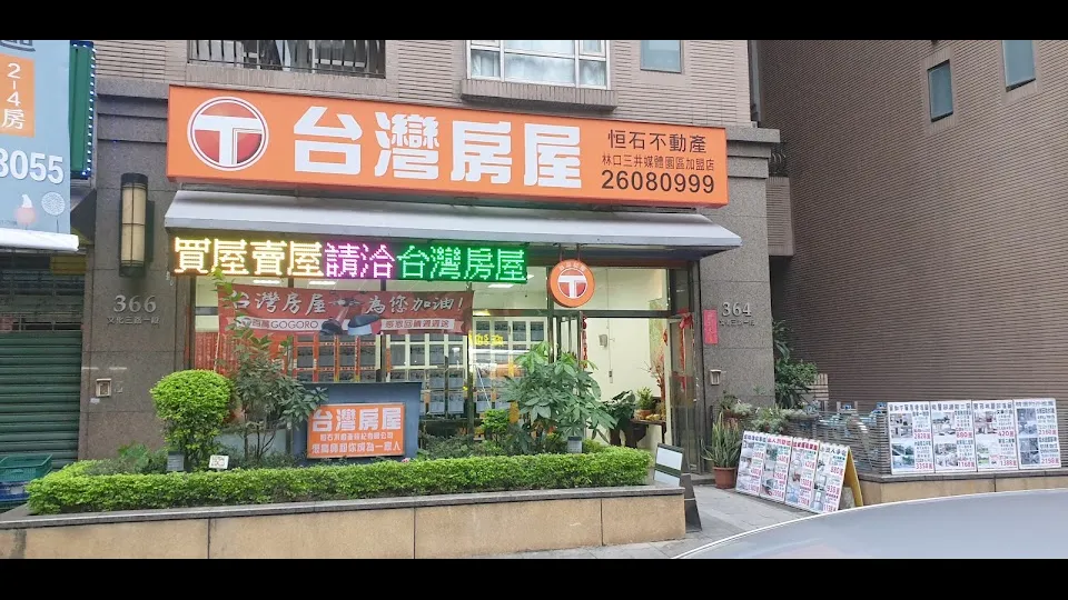 台灣房屋 林口三井媒體園區特許加盟店