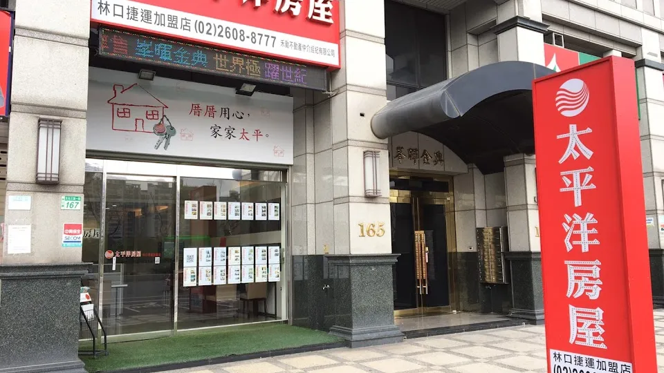 太平洋房屋林口捷運加盟店