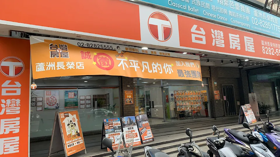 台灣房屋 蘆洲長榮特許加盟店