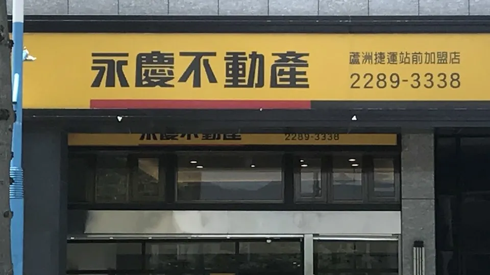 永慶不動產 蘆洲捷運站前店