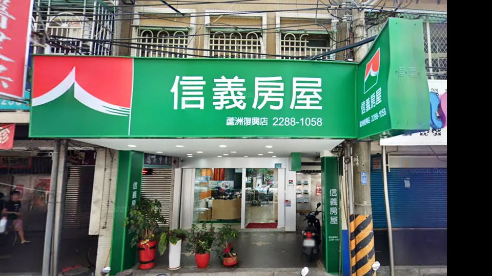 信義房屋 蘆洲復興店