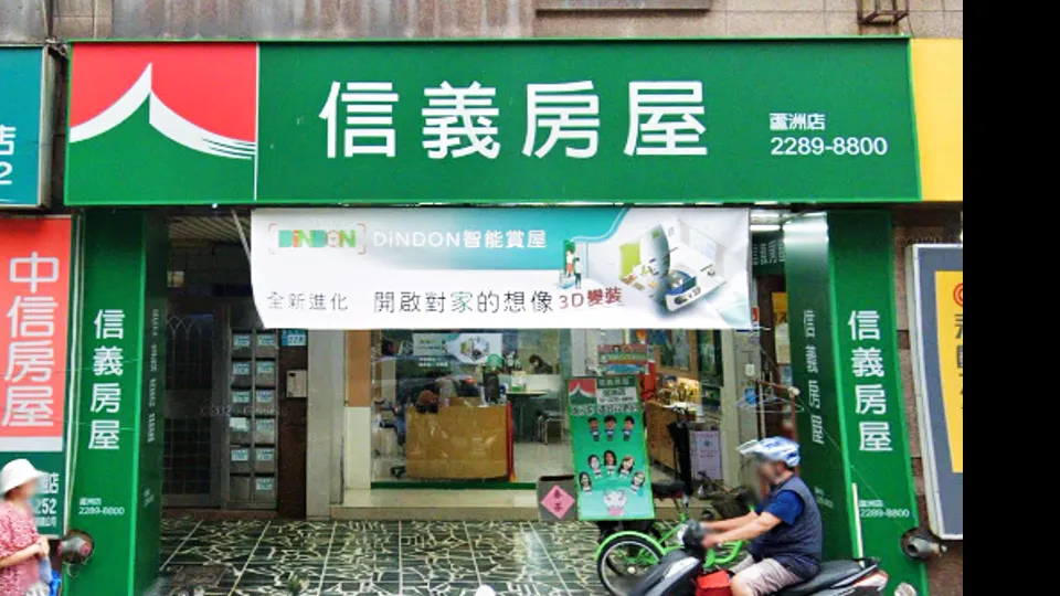 信義房屋 蘆洲店