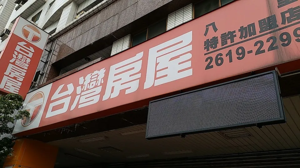 台灣房屋八里特許加盟店