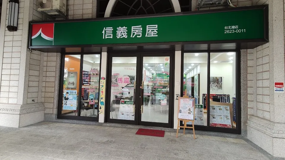 信義房屋 台北灣店