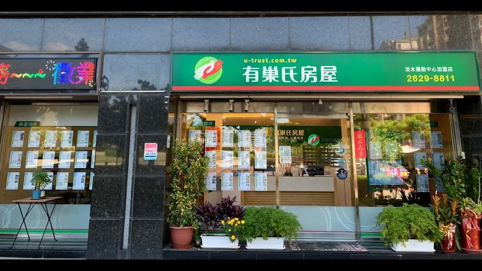 有巢氏房屋淡水運動中心加盟店