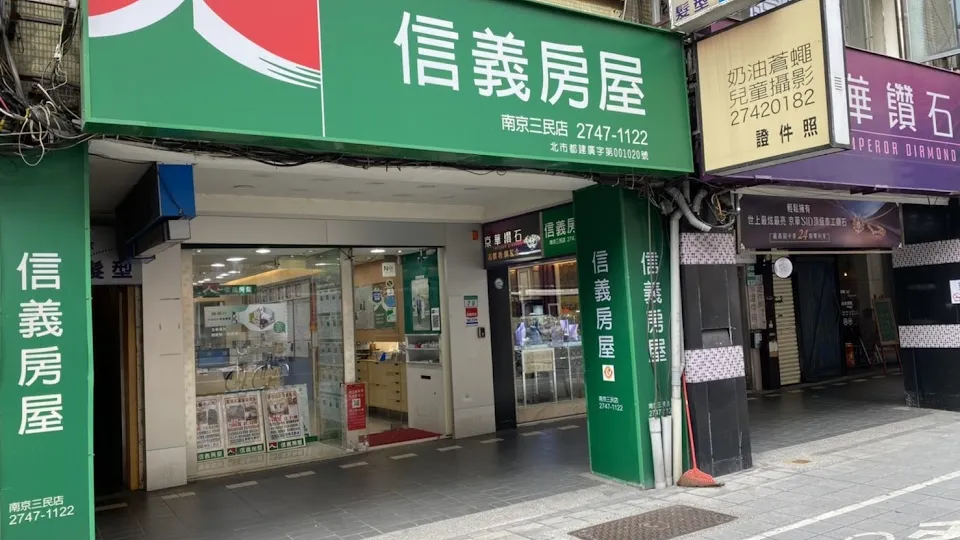 信義房屋 南京三民店－提供台北買房買屋、租屋、實價登錄查詢、賣屋服務