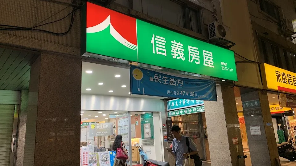 信義房屋 南京店