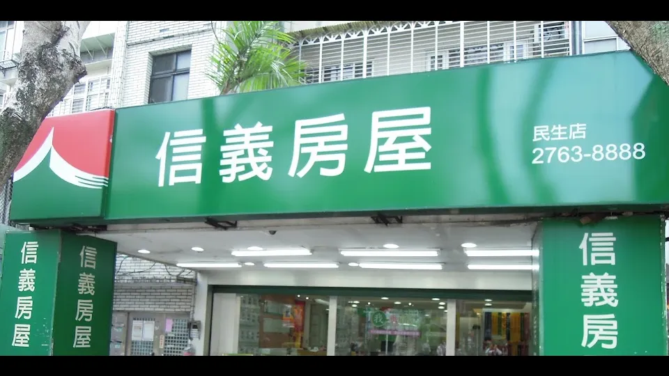 信義房屋 民生店